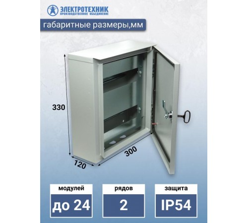 ЩРН 24 У2 IP54 330х300х120, щит распределительный навесной  (ЭТ)  ET529539  Электротехник