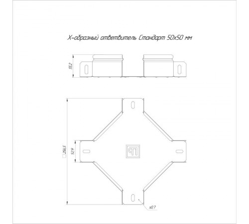 Ответвитель Х-образный Стандарт 50х50  PR16.8487  Промрукав