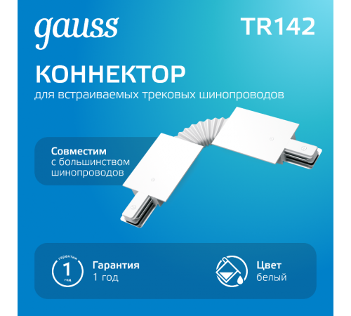 Коннектор для встраиваемого шинопровода осветительного гибкий (I) белый  TR142  Gauss