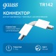 Коннектор для встраиваемого шинопровода осветительного гибкий (I) белый  TR142  Gauss