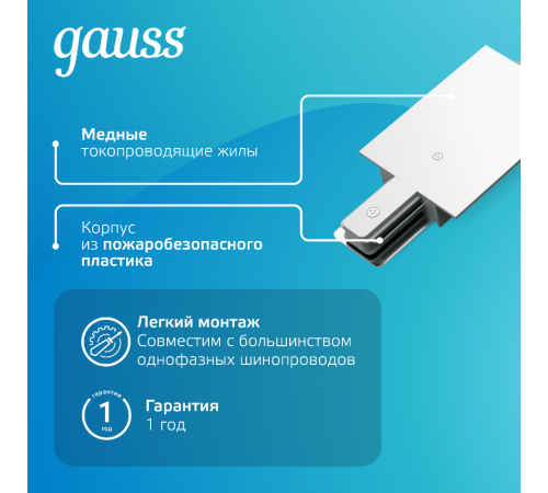 Коннектор для встраиваемого шинопровода осветительного гибкий (I) белый  TR142  Gauss