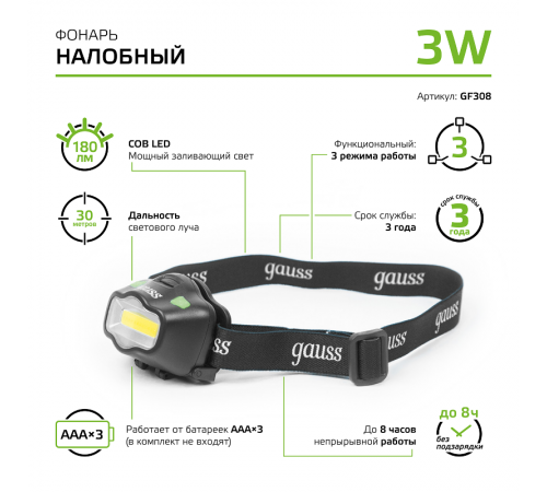 Фонарь налобный GFL308 3W 180lm 3xААА LED 1/12/72  GF308  Gauss
