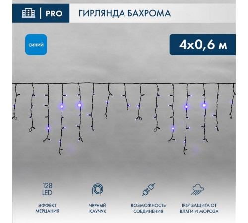 Гирлянда Айсикл (бахрома) светодиодный, 4,0 х 0,6 м, с эффектом мерцания, черный провод "КАУЧУК", 230 В, диоды синие,  255-233  NEON-NIGHT