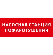 Пиктограмма ДСО-IP20 "Насосная станция пожаротушения"  60462DEK  DEKraft