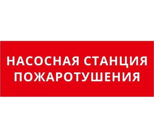 Пиктограмма ДСО-IP20 "Насосная станция пожаротушения"  60462DEK  DEKraft