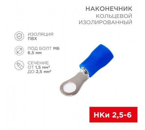 Наконечник кольцевой изолированный 6.5мм 1.5-2.5мм (НКи 2.5-6 / НКи2-6 / RV2-6) синий (в упак. 10шт.)  06-0420-A  REXANT