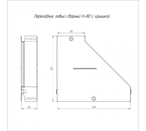 Переходник левый с крышкой Стандарт 400х150х80   PR16.0680  Промрукав