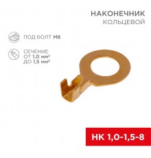 Наконечник кольцевой  8.2 мм 1.5-1.5 мм (НК 8-1,0-1,5)  08-0075  REXANT