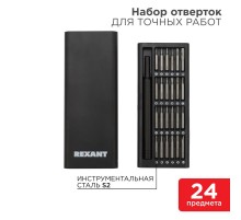 Набор отверток для точных работ 24/1  12-4780  REXANT
