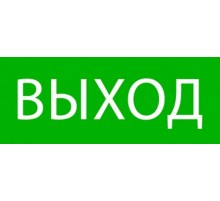 Пиктограмма "Выход" 240х95мм (для SAFEWAY-10)  pkal-02-01  EKF