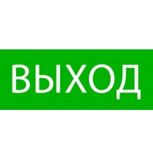 Пиктограмма "Выход" 240х95мм (для SAFEWAY-10)  pkal-02-01  EKF