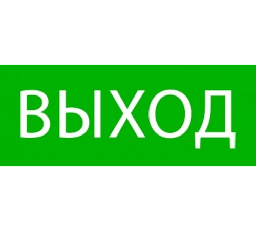 Пиктограмма "Выход" 240х95мм (для SAFEWAY-10)  pkal-02-01  EKF