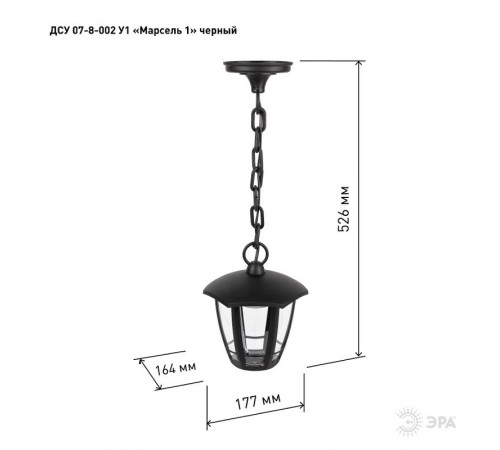 Садово-парковый светильник ДСУ 07-8-002 У1 "Марсель 1" черный 8Вт светодиодный подвесной  Б0057520  ЭРА