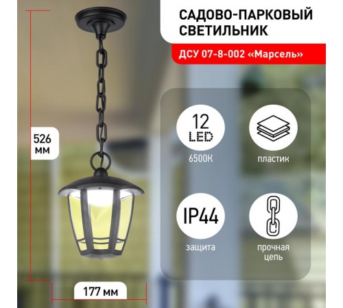 Садово-парковый светильник ДСУ 07-8-002 У1 "Марсель 1" черный 8Вт светодиодный подвесной  Б0057520  ЭРА