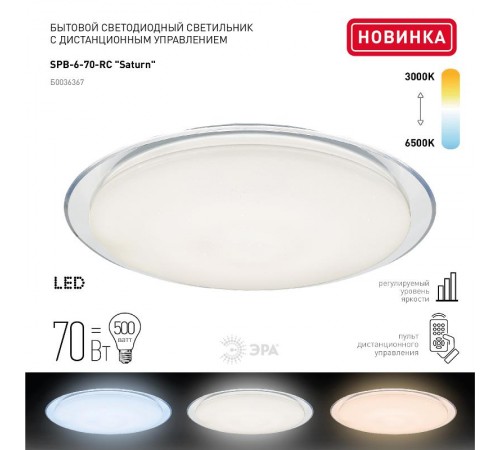 Светильник светодиодный декоративный бытовой ДПБ SPB-6 Saturn 70Вт 3000-6500К 5950Лм с пультом ДУ 556x76 мм IP20  Б0036367  ЭРА