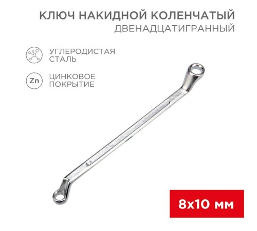 Ключ накидной коленчатый 8х10 мм, хром  12-5853-2  REXANT