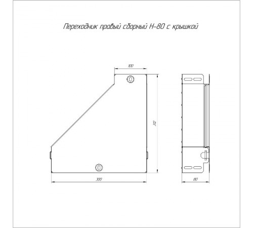 Переходник правый с крышкой Стандарт 300х100х80  PR16.0516  Промрукав