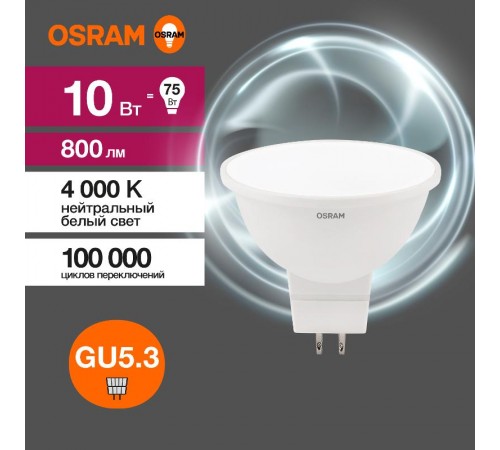 Лампа светодиодная LED Value MR16 10W/840 230V GU5.3 10X1  4058075582903  OSRAM