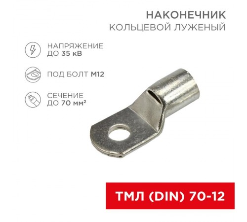Наконечник ТМЛ (DIN) 70-12  08-0069  REXANT