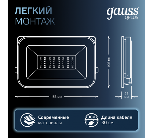 Прожектор светодиодный Qplus 30W 2700lm IP65 6500К черный  613511330  Gauss