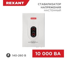 Стабилизатор напряжения настенный АСНN-10000/1-Ц  11-5011  REXANT