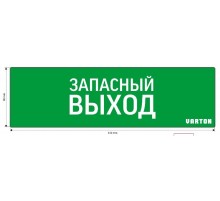 Пиктограмма (Наклейка) Запасный Выход для аварийно-эвакуационного светильника IP65  V1-R0-70361-21A01-6520  VARTON