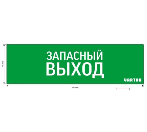 Пиктограмма (Наклейка) Запасный Выход для аварийно-эвакуационного светильника IP65  V1-R0-70361-21A01-6520  VARTON