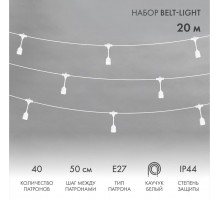 Белт-Лайт 2 жилы 20м, белый каучук, шаг 50см, 40 подвесных патронов Е27, шнур 3м, IP44, соединяется  331-338  NEON-NIGHT