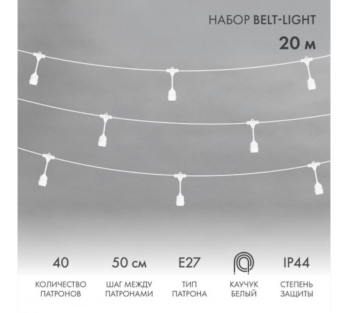 Белт-Лайт 2 жилы 20м, белый каучук, шаг 50см, 40 подвесных патронов Е27, шнур 3м, IP44, соединяется  331-338  NEON-NIGHT