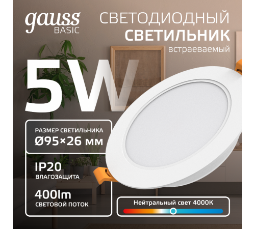 Светильник  Basic Downlight круг 5W 400lm 4000K 170-260V IP20 95*26 монтаж белый LED 1/100  9030420205  Gauss