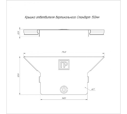 Крышка ответвителя вертикального Стандарт 150  PR16.8218  Промрукав