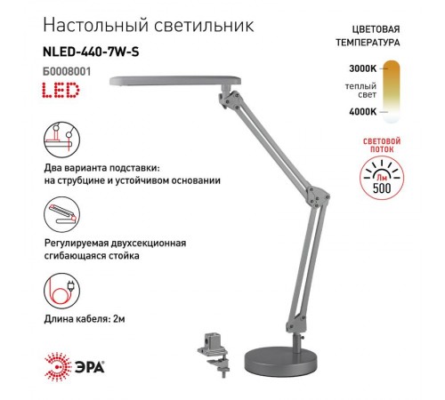 Светильник настольный на основании/струбцина светодиодный NLED-440 7Вт 3000К серебро  Б0008001  ЭРА