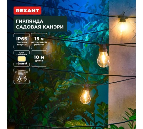 Гирлянда садовая Канэри, 10м, 3000К, встроенный аккумулятор, солнечная панель, коллекция Лондон  602-2421  REXANT
