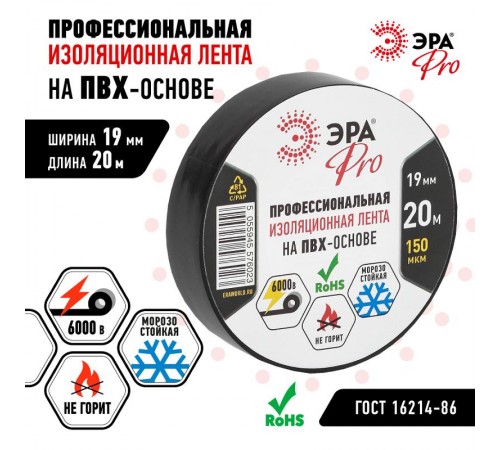 Изолента-ПВХ PRO150BLACK ЭРА PRO Профессиональная 19мм*20м 150 мкм, черная  Б0027917  ЭРА