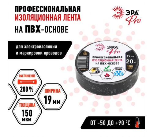 Изолента-ПВХ PRO150BLACK ЭРА PRO Профессиональная 19мм*20м 150 мкм, черная  Б0027917  ЭРА