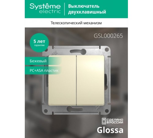 Glossa Бежевый Переключатель 2-клавишный, сх.6, 10АХ  GSL000265  SE