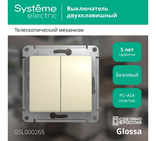Glossa Бежевый Переключатель 2-клавишный, сх.6, 10АХ  GSL000265  SE