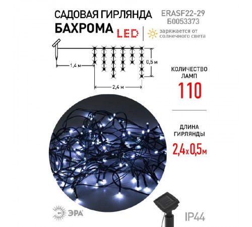 Садовая гирлянда ERASF22-29 Бахрома на солнечной батарее холодный свет 2.8*0.5 м  Б0053373  ЭРА