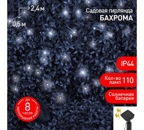 Садовая гирлянда ERASF22-29 Бахрома на солнечной батарее холодный свет 2.8*0.5 м  Б0053373  ЭРА