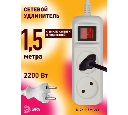 U-2s-1,5m-2x1 Удлин-ль без заземл, с выкл, 2гн, 1,5м, ПВС, 2х1мм2, 10А (20/720)  Б0044046  ЭРА