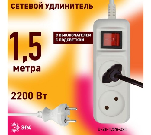 U-2s-1,5m-2x1 Удлин-ль без заземл, с выкл, 2гн, 1,5м, ПВС, 2х1мм2, 10А (20/720)  Б0044046  ЭРА