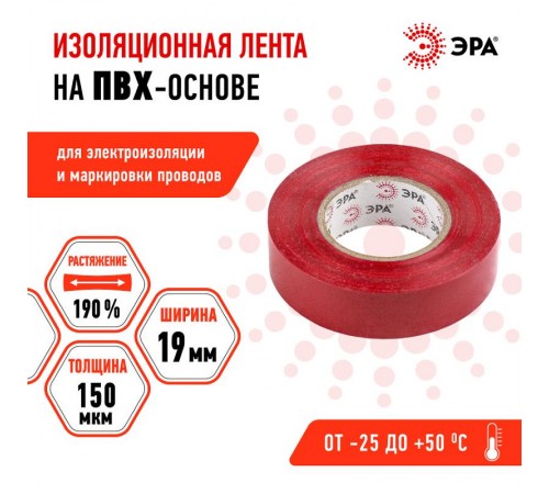 ПВХ-изолента  ЭРА ПВХ-изолента 19мм*20м красная  C0036541  ЭРА