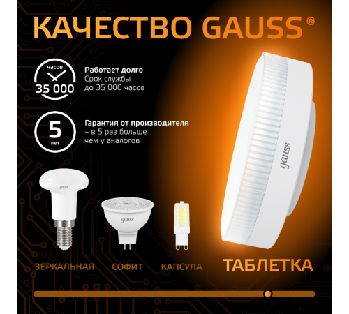 Лампа светодиодная LED 6Вт GX53 220В 2700К  108008106  Gauss