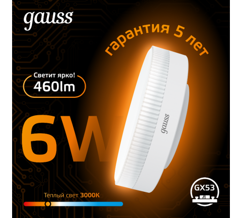 Лампа светодиодная LED 6Вт GX53 220В 2700К  108008106  Gauss