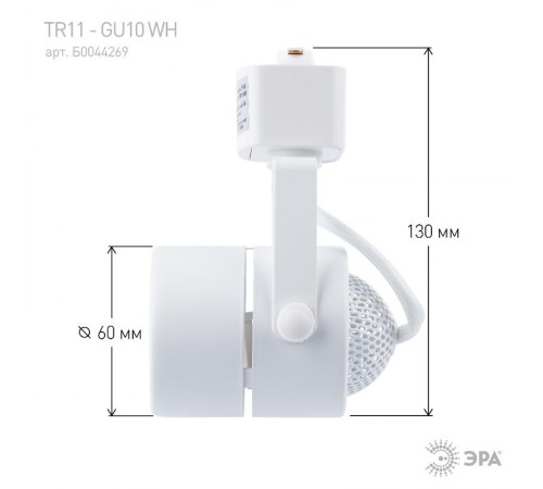 Светильник трековый под лампу TR11-GU10 WH MR16 белый  Б0044269  ЭРА
