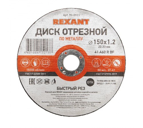 Диск отрезной по металлу (150х1.2х22.23 мм)  90-0923  REXANT