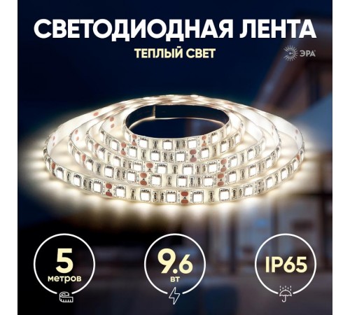 Лента светодиодная LS2835-9,6-120-12-2700K-IP65-2year-5m  Б0044113  ЭРА