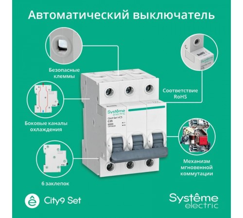 Выключатель автоматический трёхполюсный 25A C 6kA City9  C9F36325 Systeme Electric