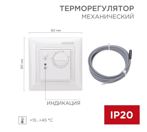 Терморегулятор механический RX-308B белый (совместим с Legrand серии Valena)  51-0562  REXANT