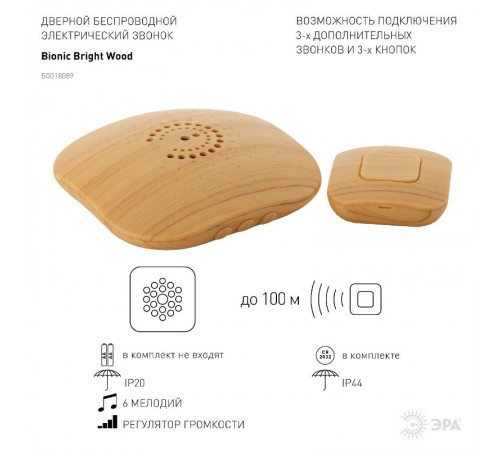 Звонок  ЭРА BIONIC Bright wood беспроводной  Б0018089  ЭРА